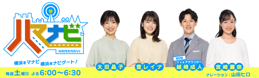 横浜をマナビ、横浜をナビゲート！ハマナビ　毎週土曜日 よる6:00～6:30