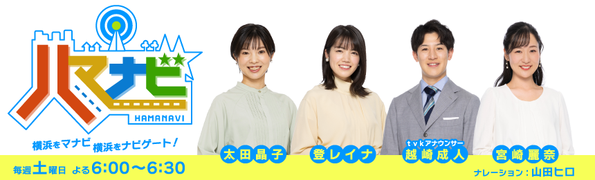 横浜をマナビ、横浜をナビゲート！ハマナビ　毎週土曜日 よる6:00～6:30