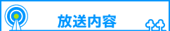 これまでの放送内容