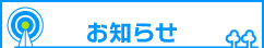 おしらせ