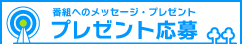 番組へのメッセージやプレゼント応募