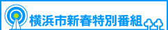 横浜市新春特別番組