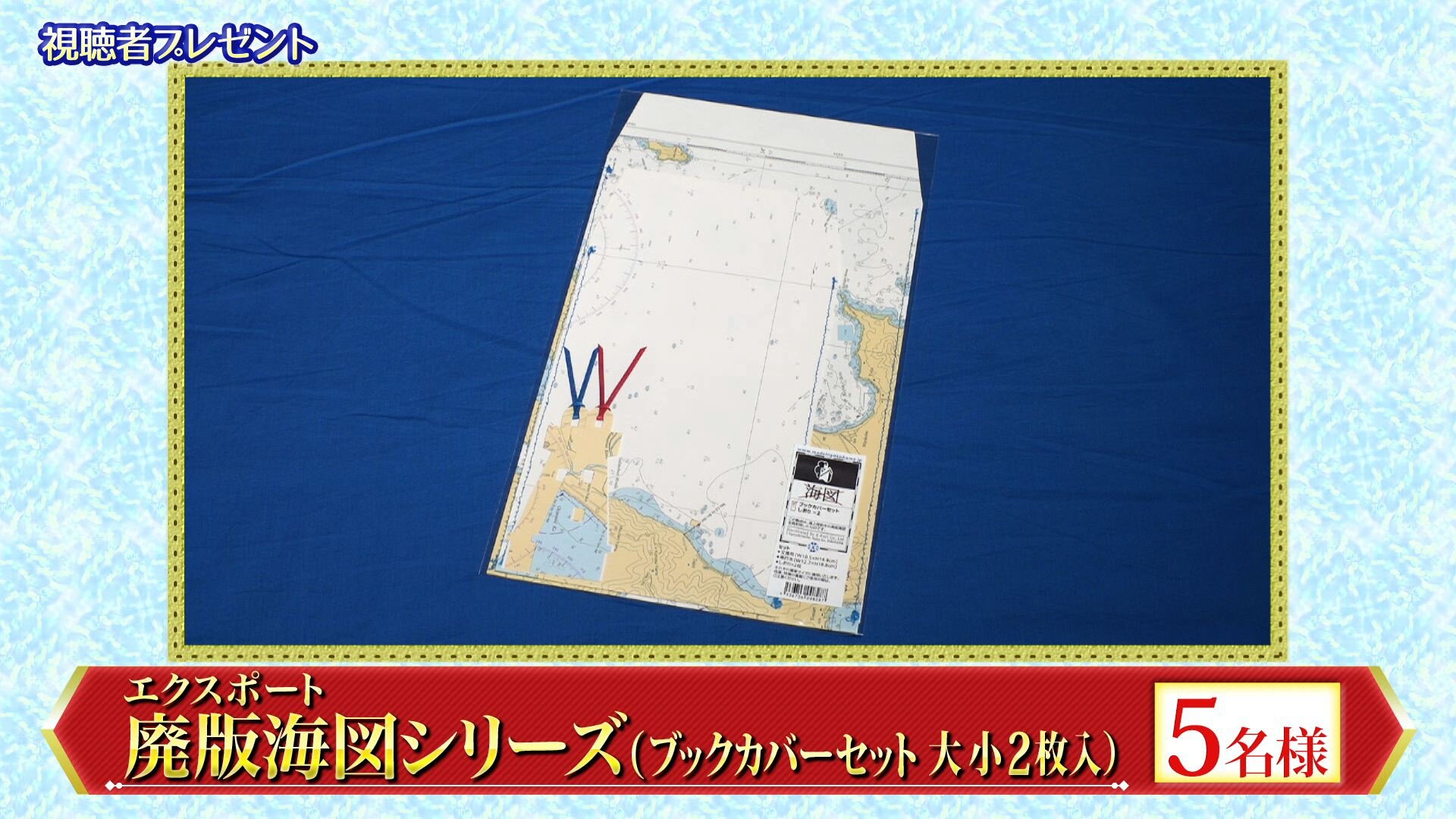 001プレゼント_廃盤海図.jpg