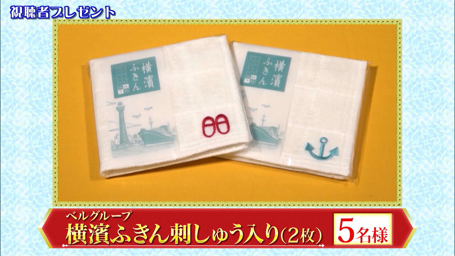 横濱001「横濱ふきん」.jpg