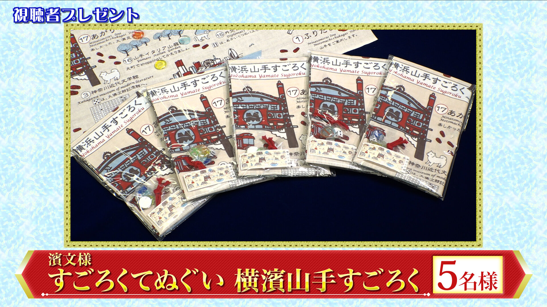 すごろく手ぬぐい.jpg