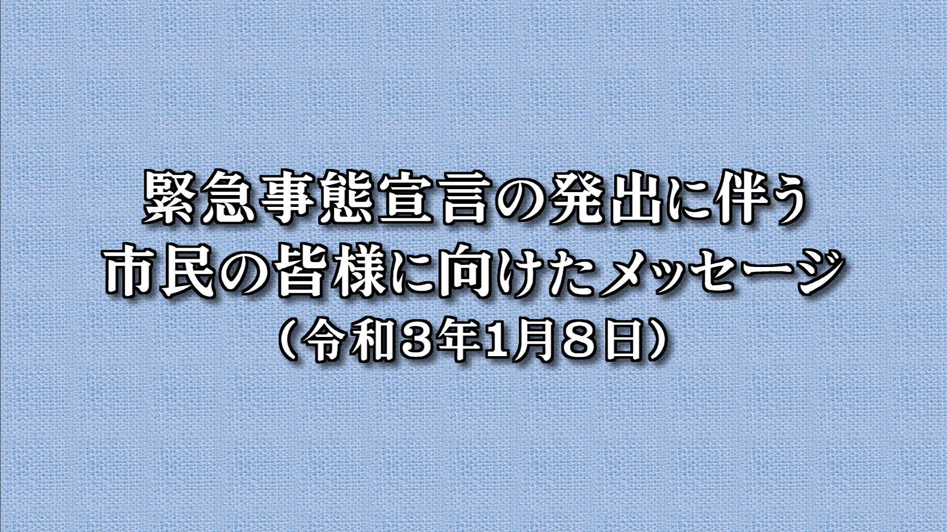 メッセージ市長.jpg