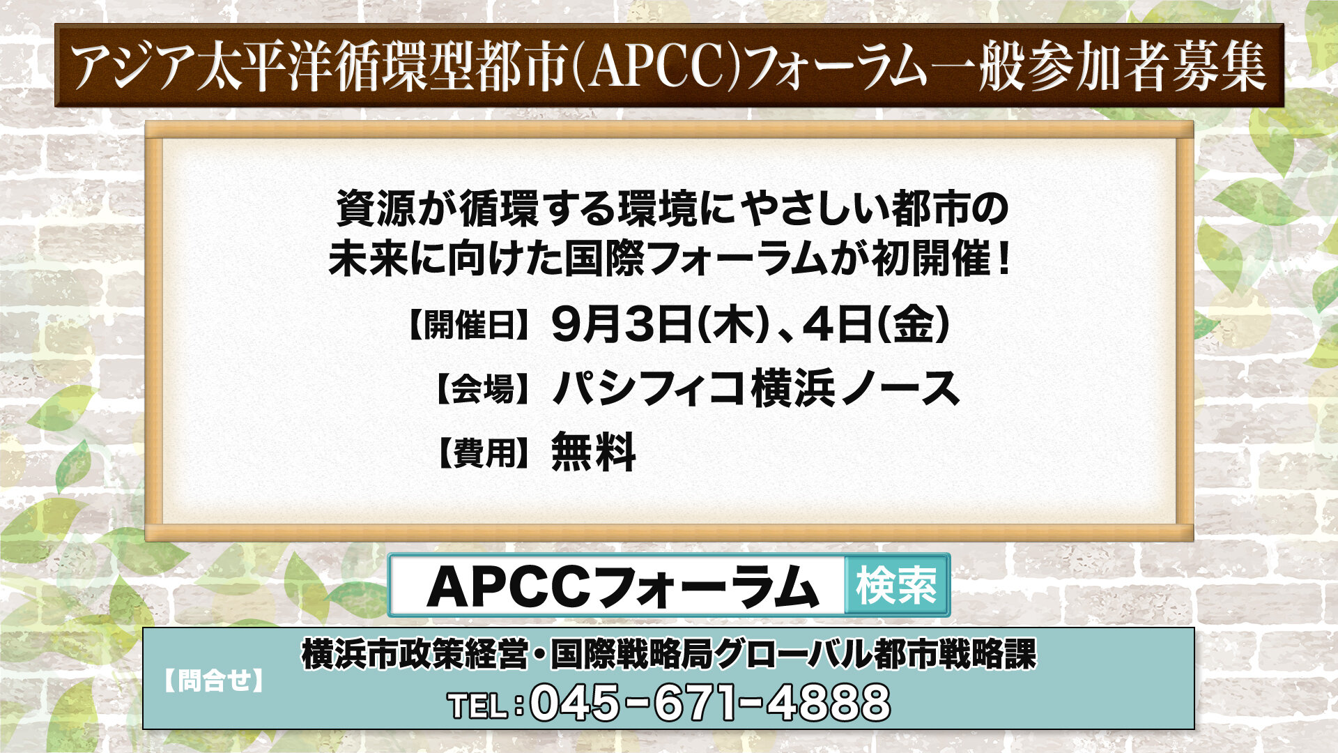 インフォ_APCC.jpg