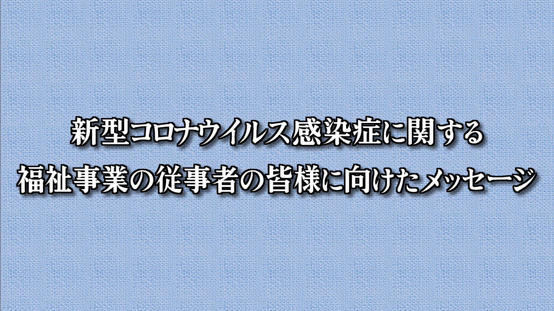 【0298】新型コロナウイルス感染拡大に伴う福祉事業の従事者の皆様に向けたメ.png