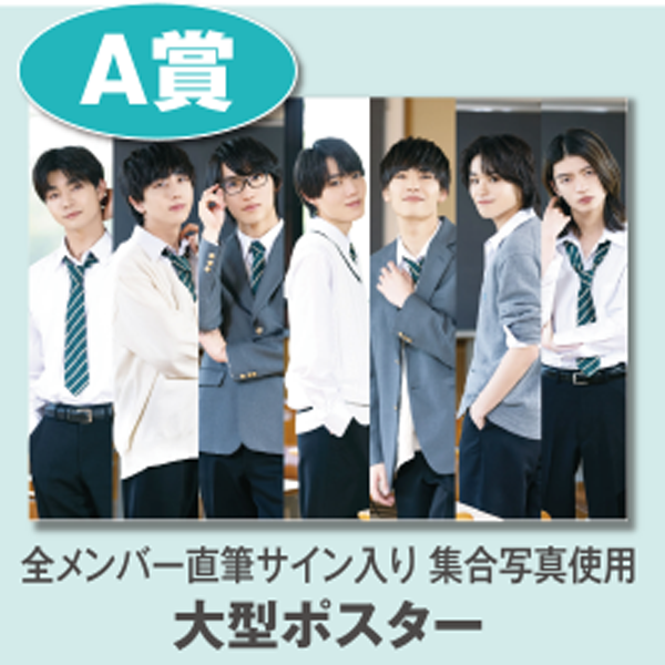 全メンバー直筆サイン入り 集合写真使用
              大型ポスター