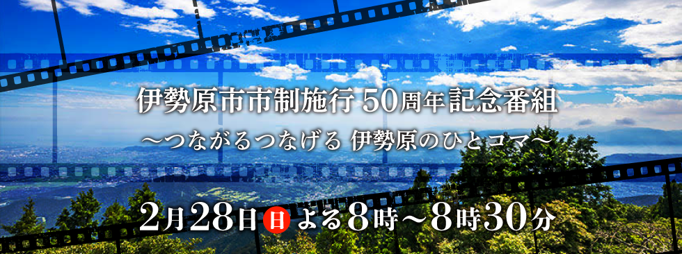 伊勢原市市制施行50周年記念番組 ～つながるつなげる 伊勢原のひとコマ～