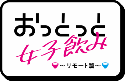 おっとっと女子のみ　～リモート篇～