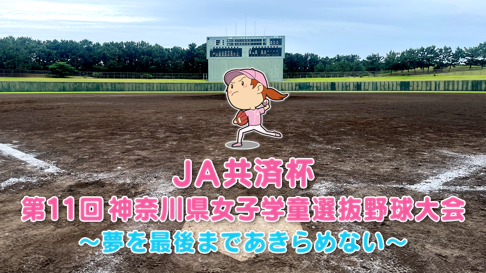 JA共済杯 第11回神奈川県女子学童選抜野球大会 ～夢を最後まであきらめない～