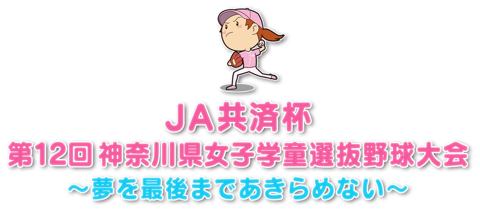 JA共済杯 第12回神奈川県女子学童選抜野球大会 ～夢を最後まであきらめない～