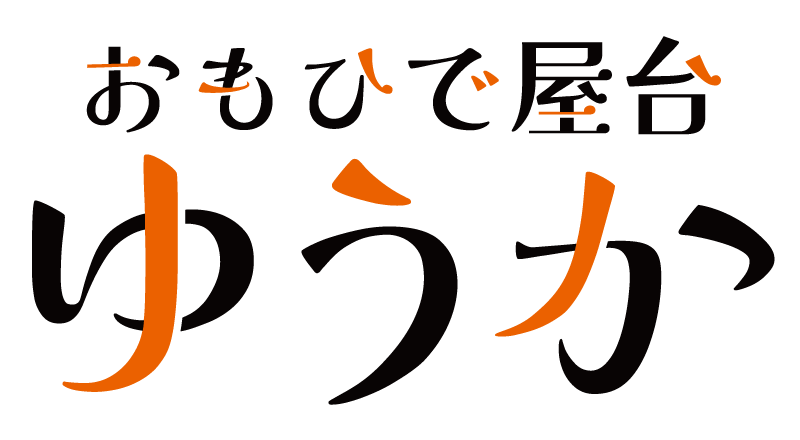 おもひで屋台 ゆうか