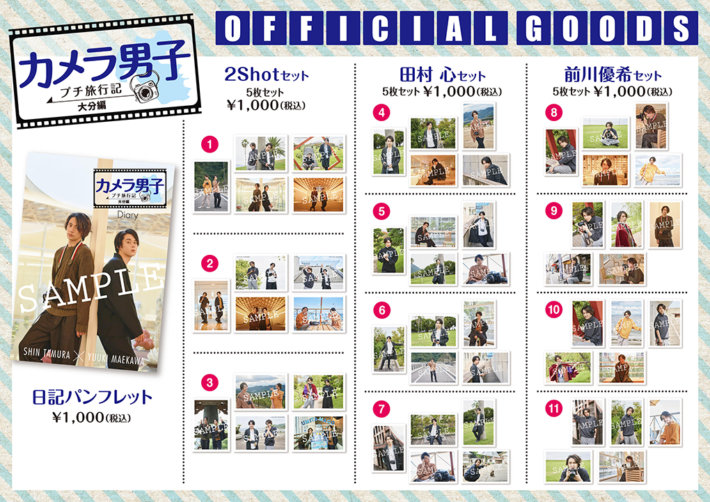 田村×前川「カメラ男子　大分編」オフィシャルグッズ