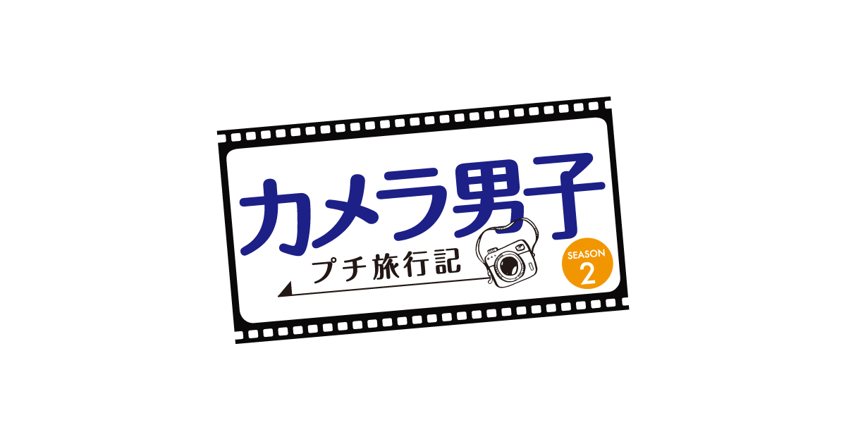 カメラ男子 プチ旅行記 シーズン２ | デジタル3ch テレビ神奈川