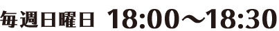 日曜 午前9時30分～10時00分