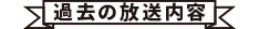 過去の放送内容はこちら