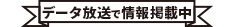 データ放送で情報掲載中！