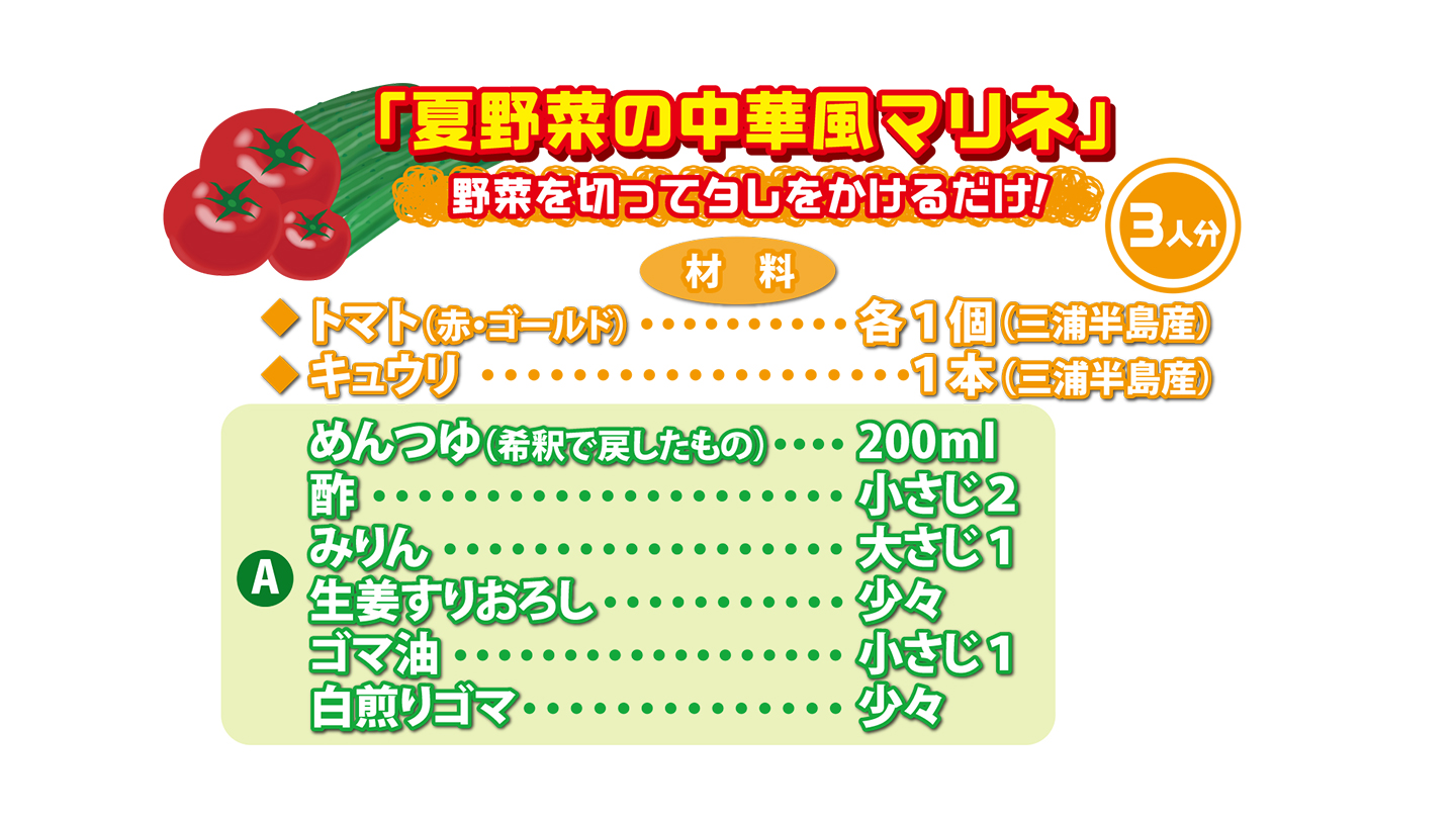 夏野菜の中華風マリネ(材料)