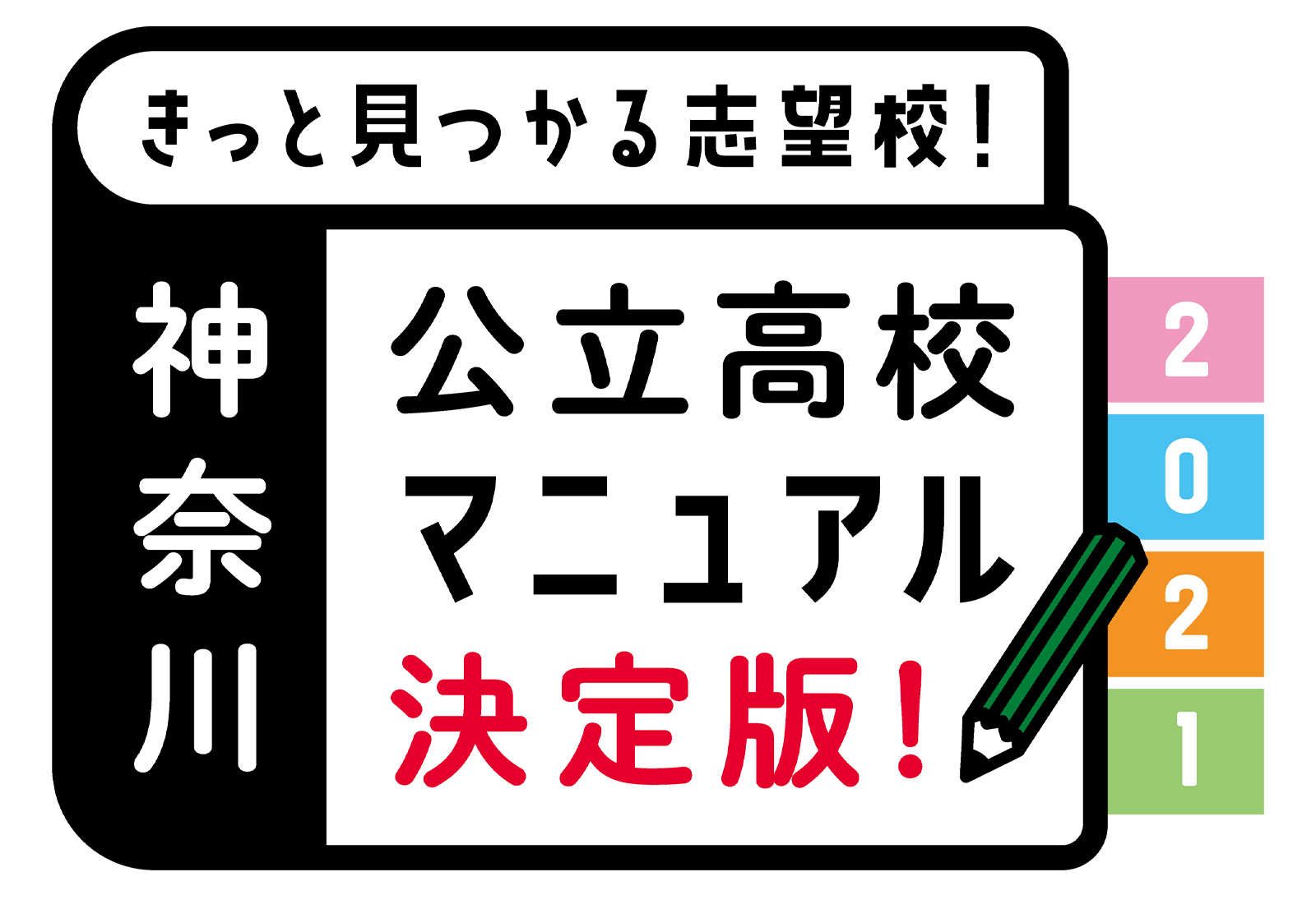 きっと見つかる志望校！神奈川公立高校マニュアル決定版！2021