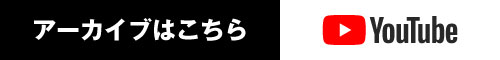アーカイブはこちら