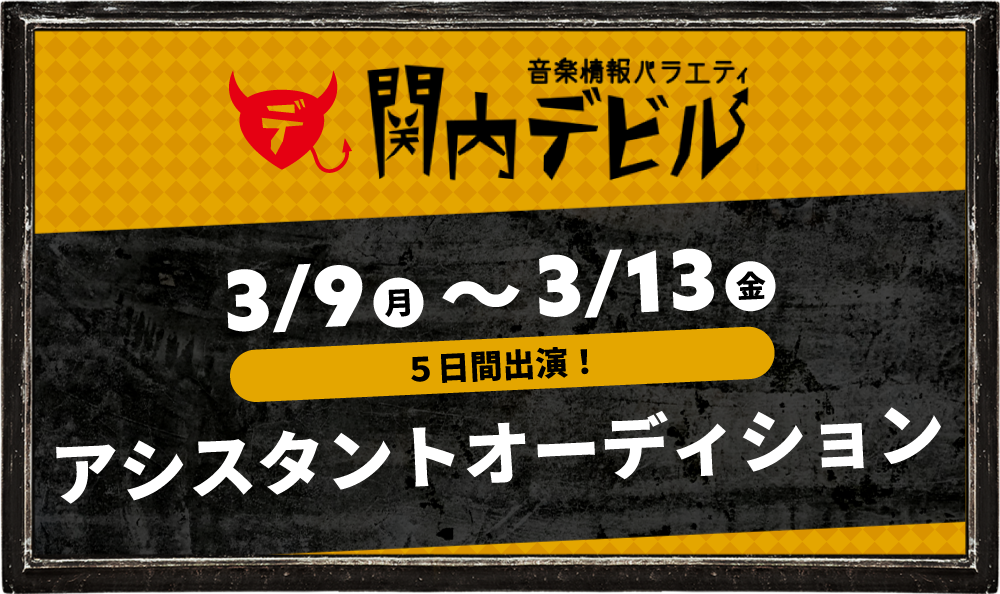 番組アシスタントオーディション