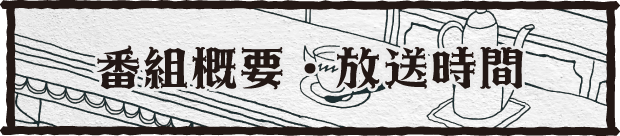 番組概要・放送時間