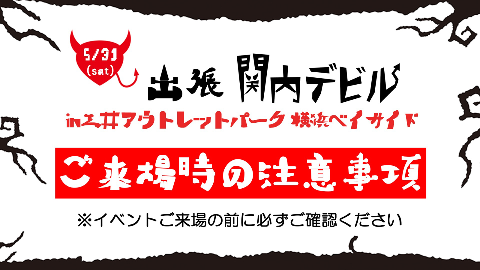 出張 関内デビル