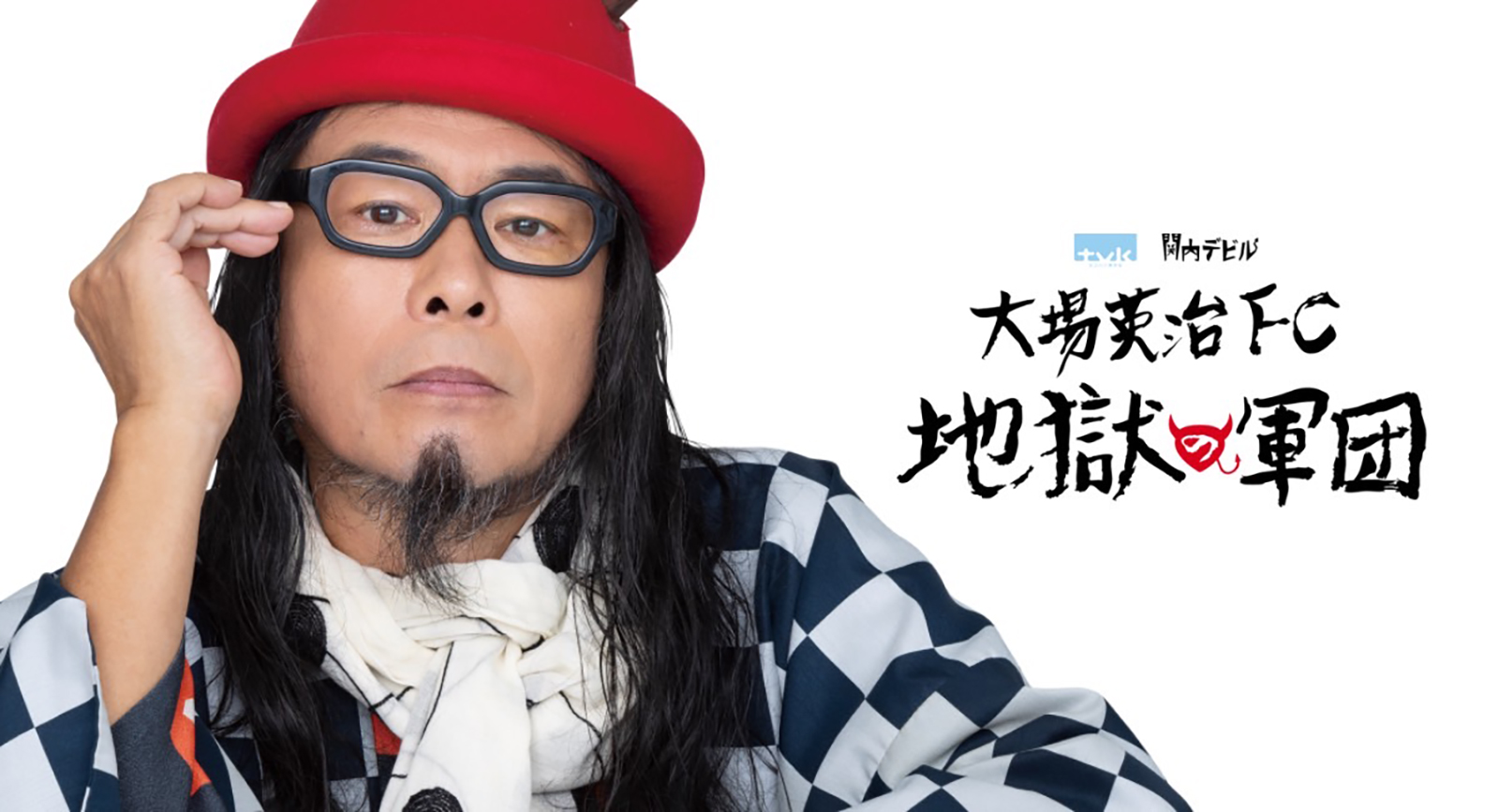 大場英治FC