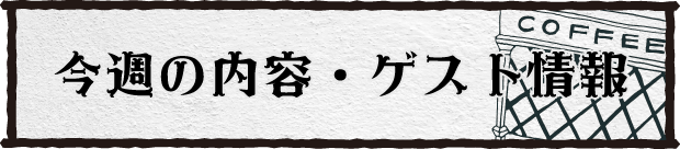 今週の内容とゲスト