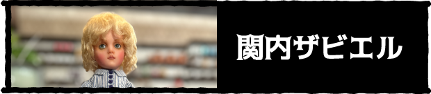 関内ザビエル