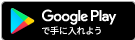 GooglePlayからのダウンロード