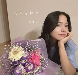 nao「花束を捧ぐ」