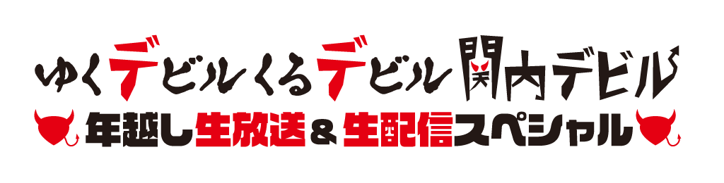 ゆくデビルくるデビル 関内デビル年越し生放送 & 生配信スペシャル