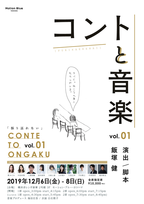 コントと音楽 vol.01 「振り返れない。」