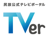 TVer