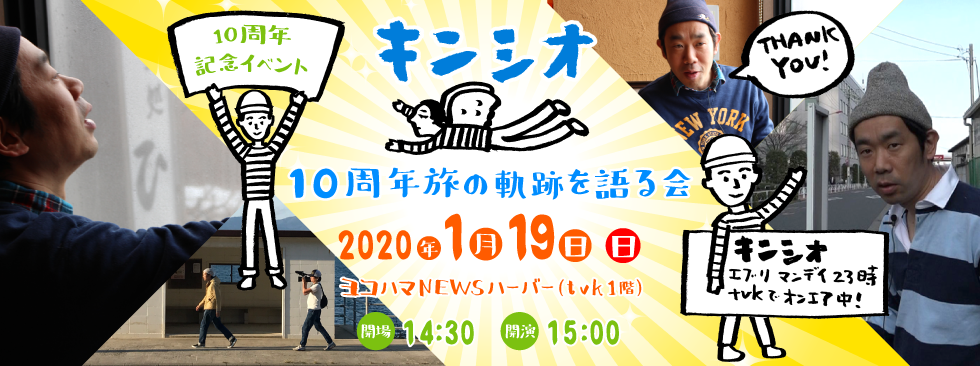 キンシオ放送１０周年記念 イベント「キンシオ10周年　旅の軌跡を語る会」