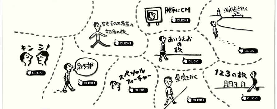 カナワン/勝手にCM/海岸線を行く/キンシノ/散歩部/あいうえおの旅/スペシャルフィーチャー/県境を行く/123の旅