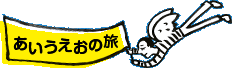 あいうえおの旅