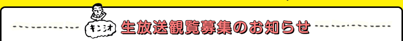 生放送観覧募集のお知らせ
