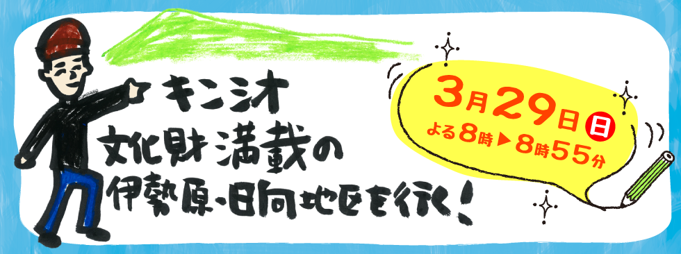 キンシオ　文化財満載の伊勢原・日向地区を行く！