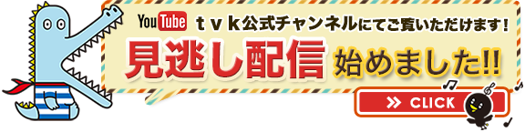 見逃し配信始めました！