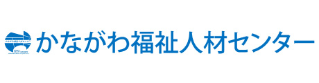 神奈川県社会福祉協議会