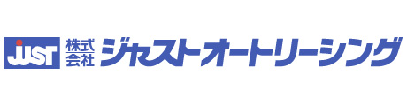 株式会社ジャストオートリーシング