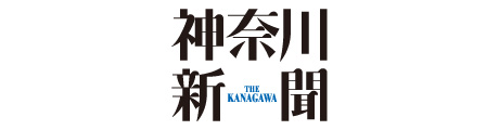 神奈川新聞社