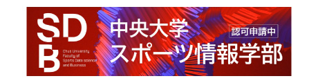 中央大学 スポーツ情報学部