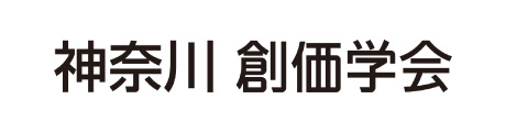 神奈川創価学会