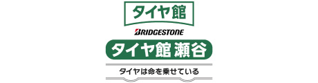 タイヤ館 瀬谷