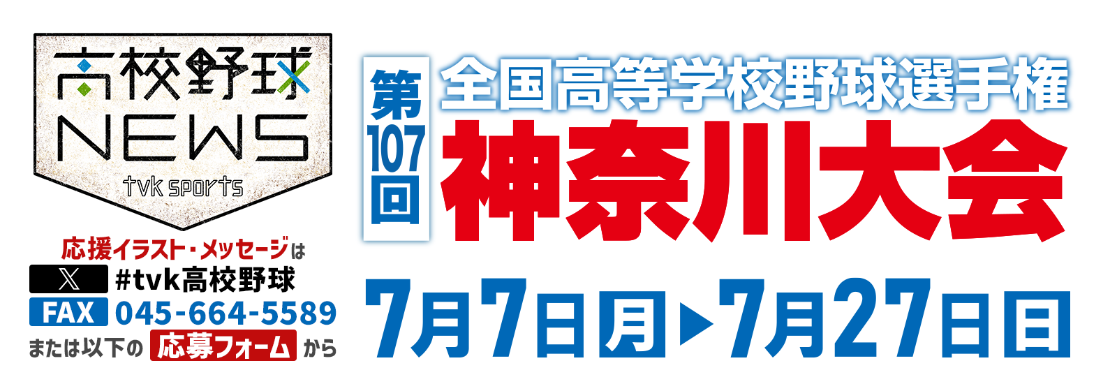 高校球児へエールを送ろう 応援イラスト・メッセージ大募集